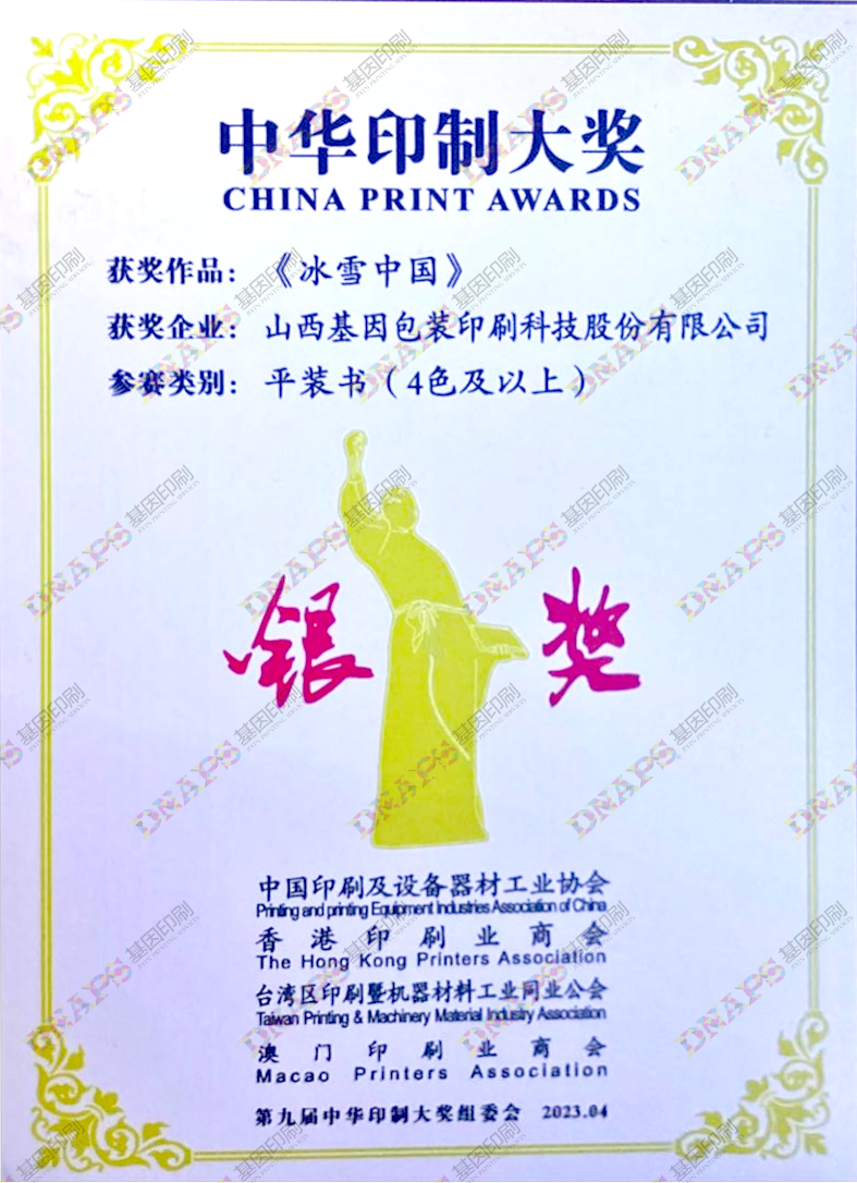 平裝4色及以上類(lèi)銀獎(jiǎng)