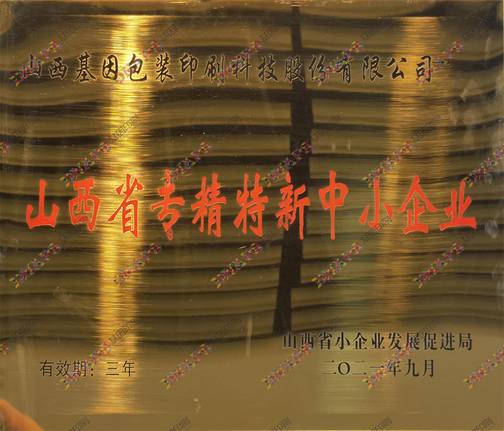 山西省專(zhuān)精特新中小企業(yè)